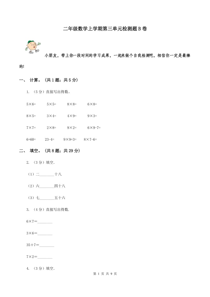 二年级数学上学期第三单元检测题B卷_第1页