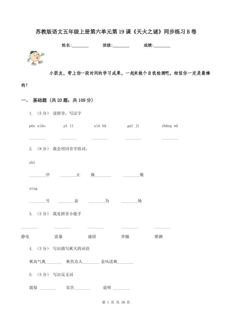 苏教版语文五年级上册第六单元第19课《天火之谜》同步练习B卷_第1页