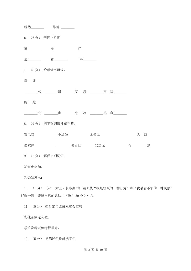 苏教版语文五年级上册第六单元第19课《天火之谜》同步练习B卷_第2页