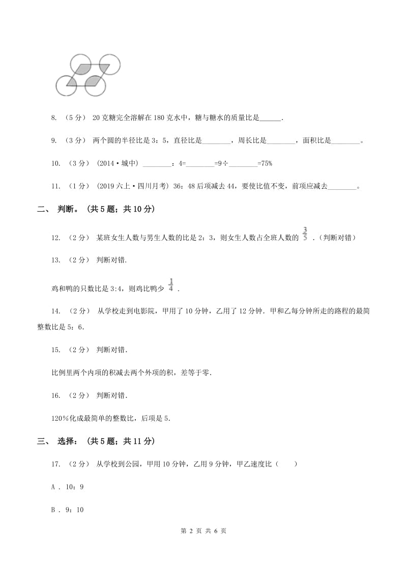 西师大版小学数学六年级上学期第四单元课时1《比的意义和性质》D卷_第2页