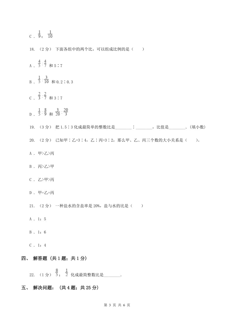 西师大版小学数学六年级上学期第四单元课时1《比的意义和性质》D卷_第3页