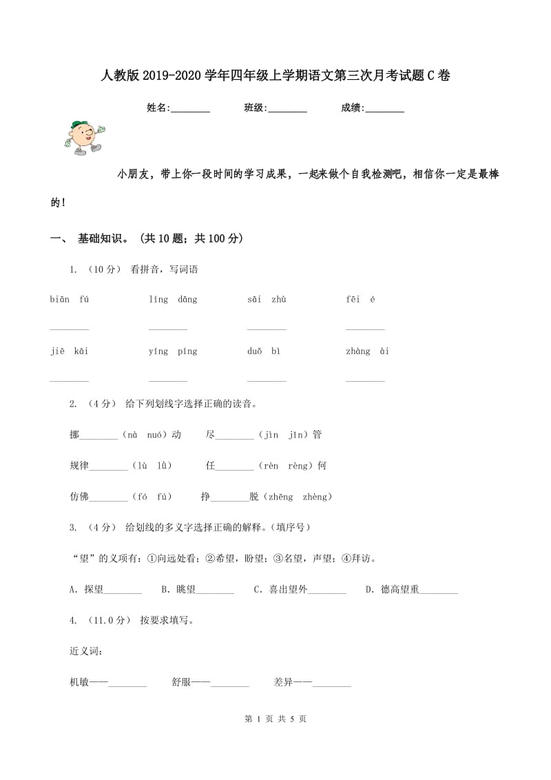 人教版2019-2020学年四年级上学期语文第三次月考试题C卷_第1页