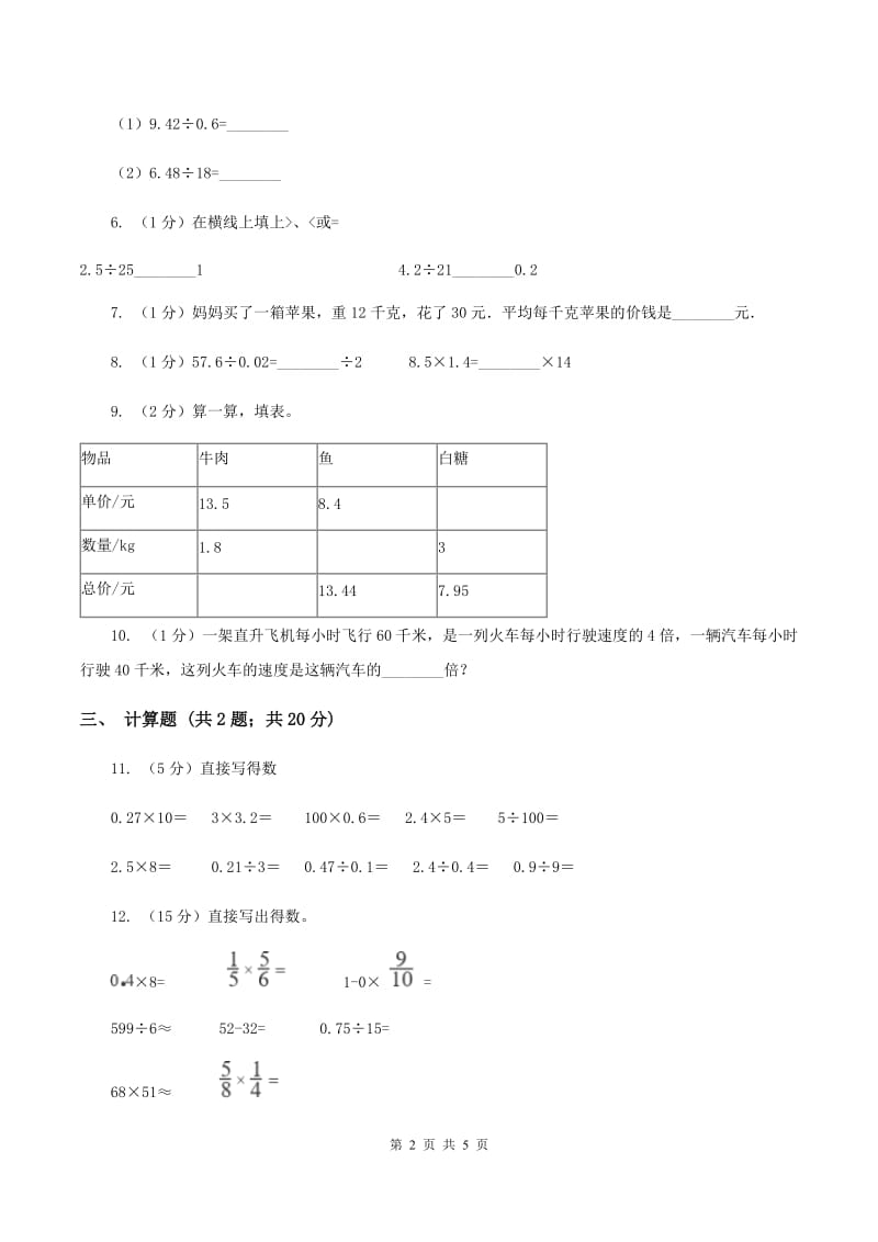 小学数学北师大版五年级上册1.1精打细算B卷_第2页