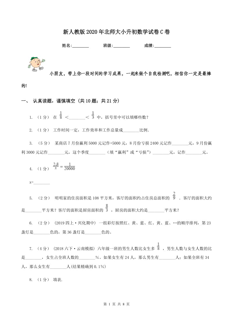 新人教版2020年北师大小升初数学试卷C卷_第1页