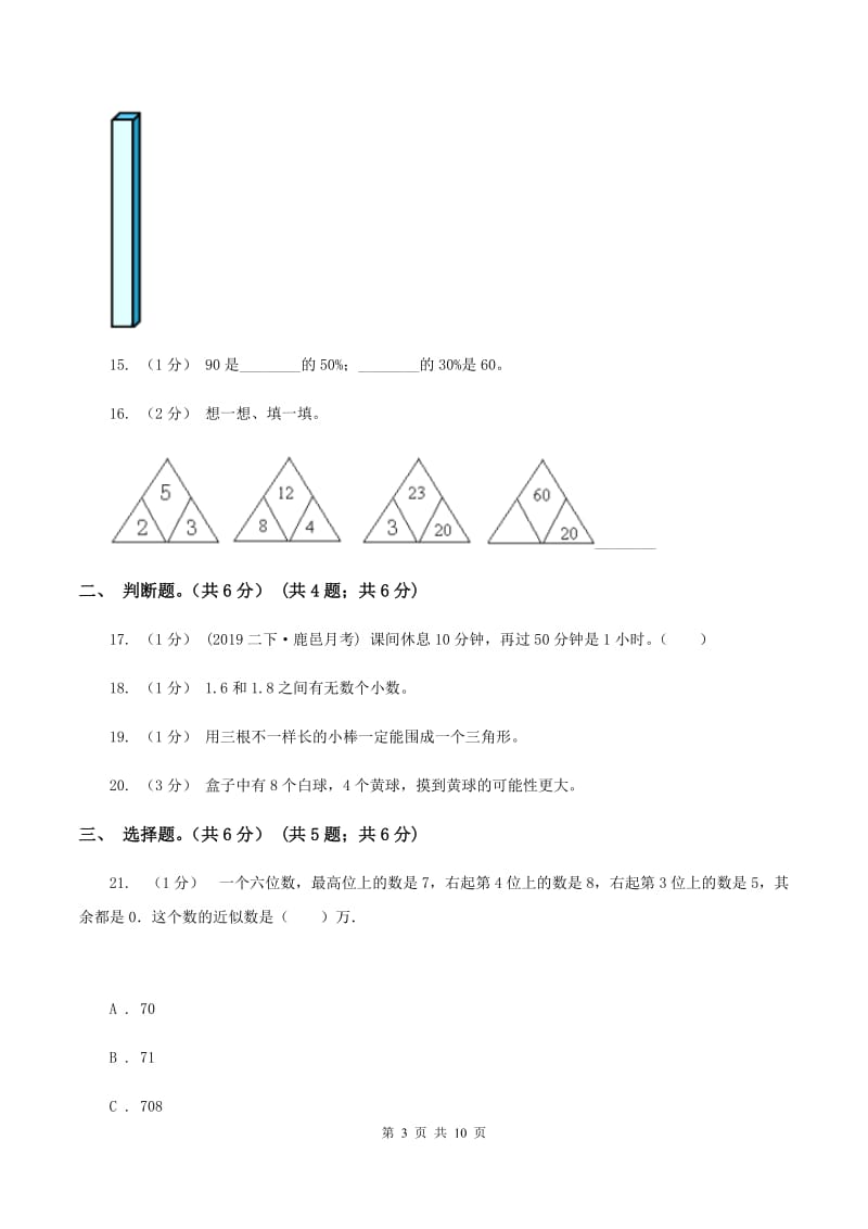 西师大版2020年数学小升初试卷 C卷_第3页