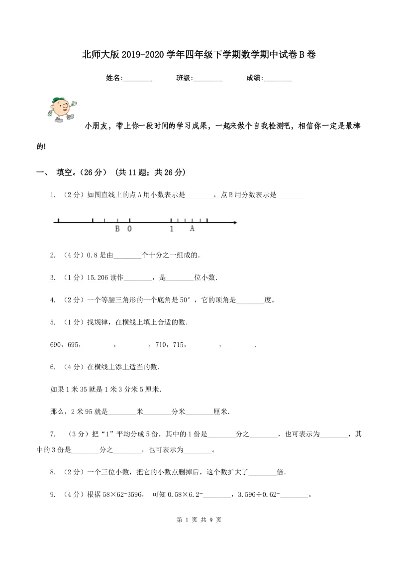 北师大版2019-2020学年四年级下学期数学期中试卷B卷_第1页