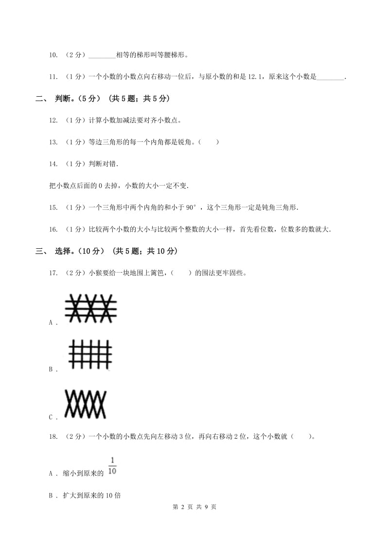 北师大版2019-2020学年四年级下学期数学期中试卷B卷_第2页