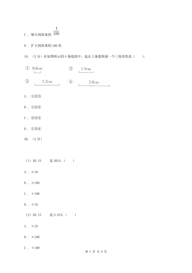 北师大版2019-2020学年四年级下学期数学期中试卷B卷_第3页