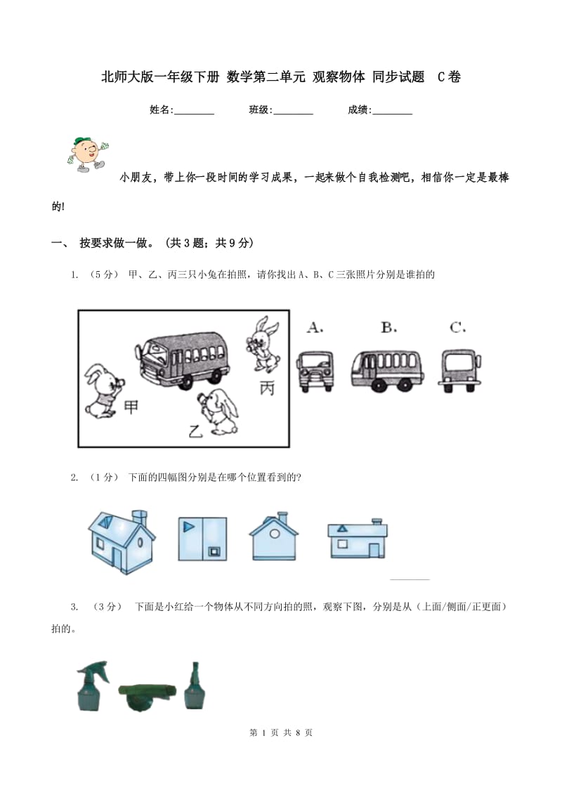 北师大版一年级下册 数学第二单元 观察物体 同步试题C卷_第1页