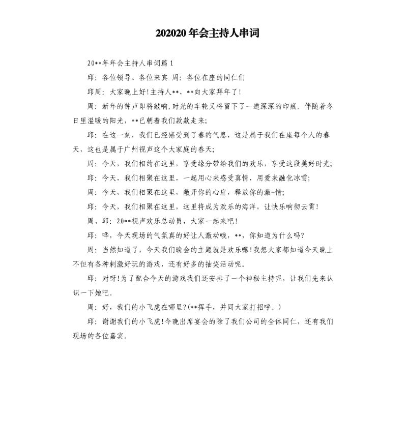 202020年会主持人串词.docx_第1页