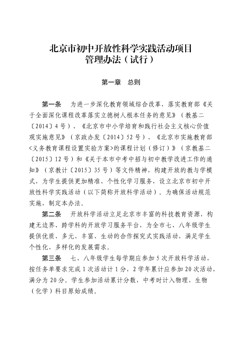 北京市初中开放性科学实践活动项目管理办法_第1页
