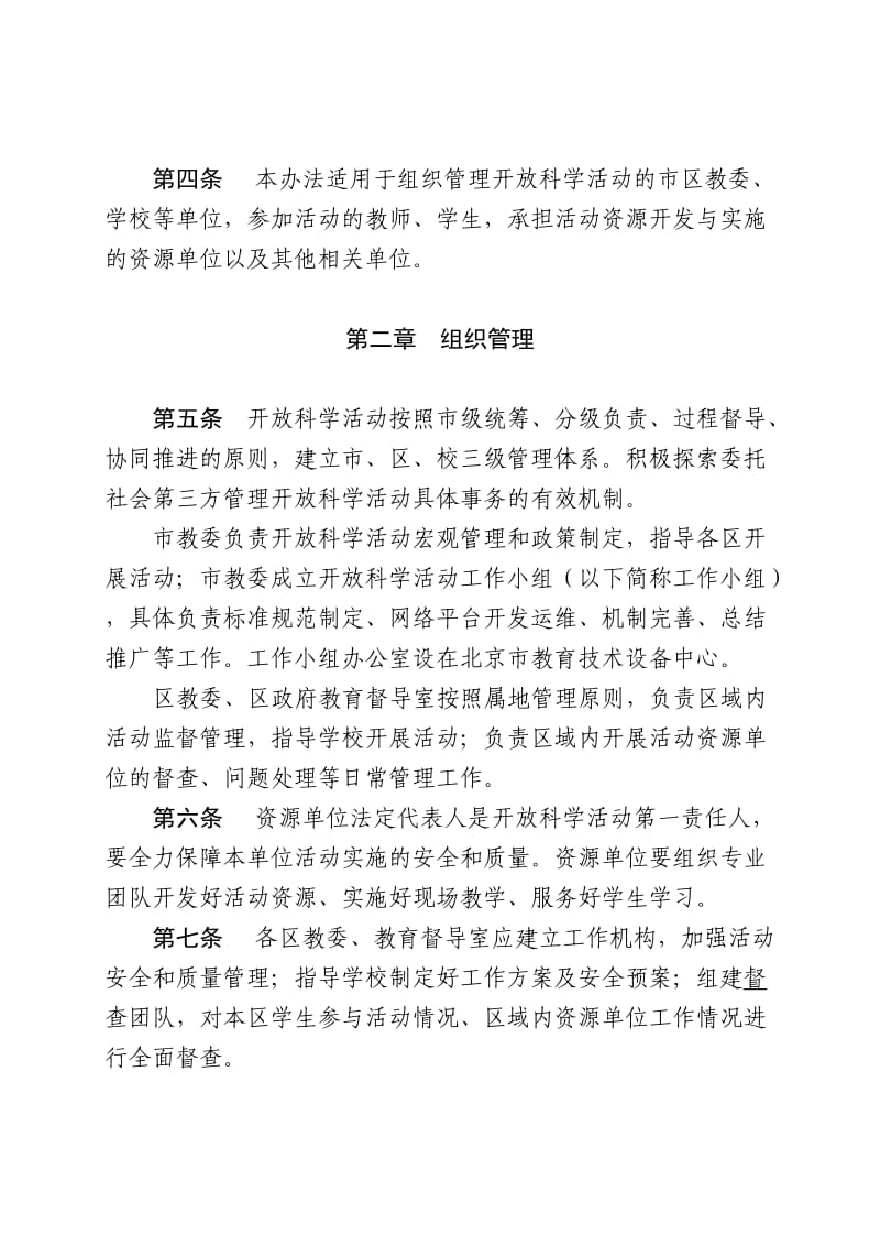 北京市初中开放性科学实践活动项目管理办法_第2页