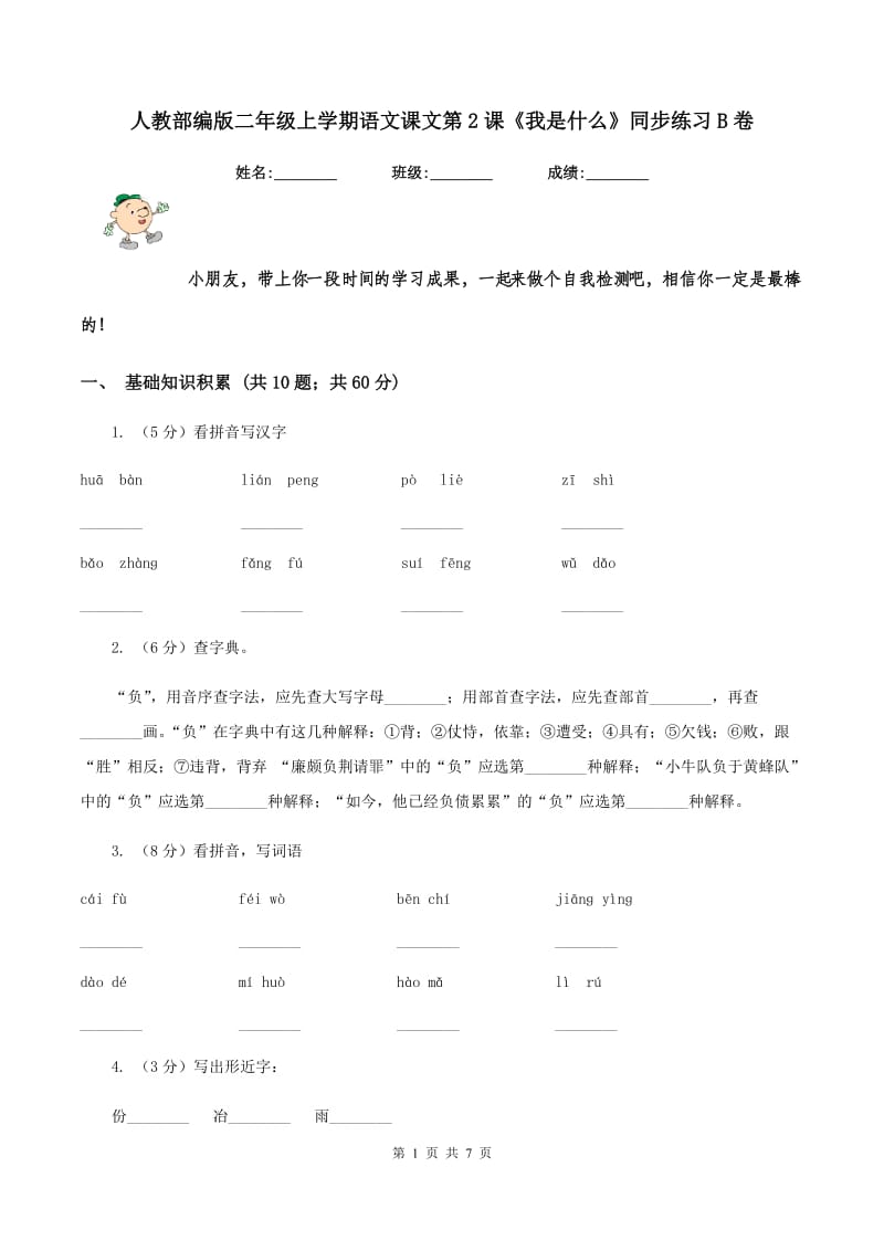 人教部编版二年级上学期语文课文第2课《我是什么》同步练习B卷_第1页