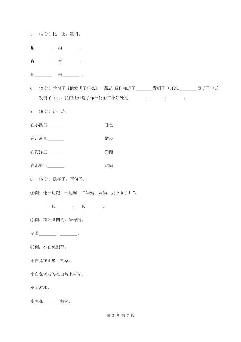 人教部编版二年级上学期语文课文第2课《我是什么》同步练习B卷_第2页