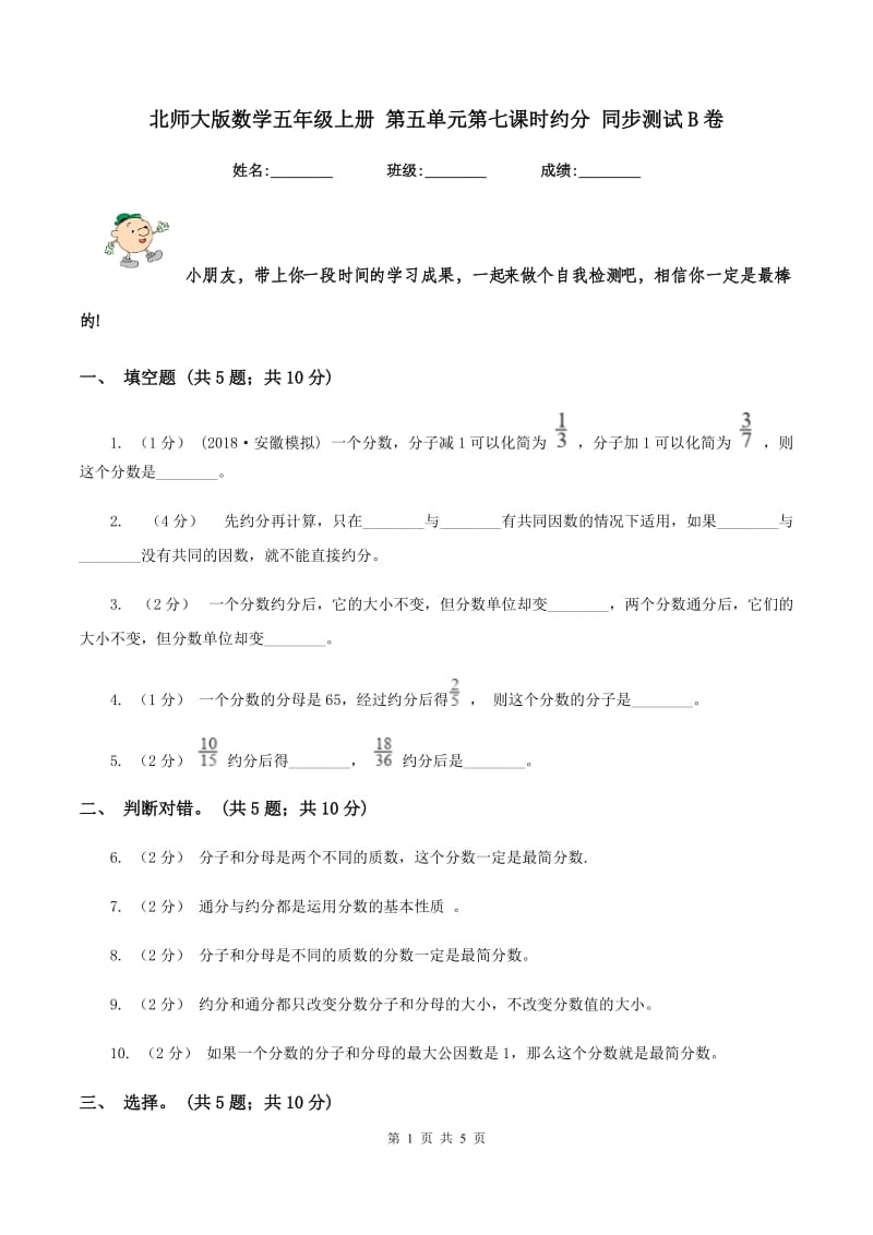 北师大版数学五年级上册 第五单元第七课时约分 同步测试B卷_第1页