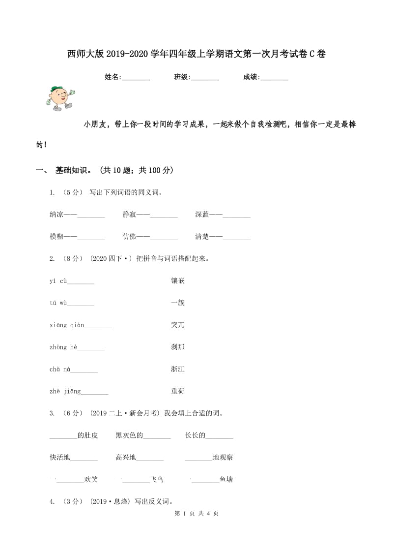 西师大版2019-2020学年四年级上学期语文第一次月考试卷C卷_第1页