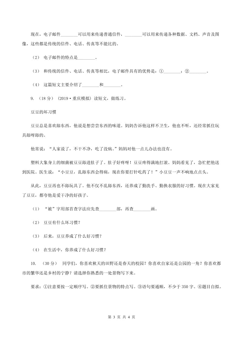 西师大版2019-2020学年四年级上学期语文第一次月考试卷C卷_第3页