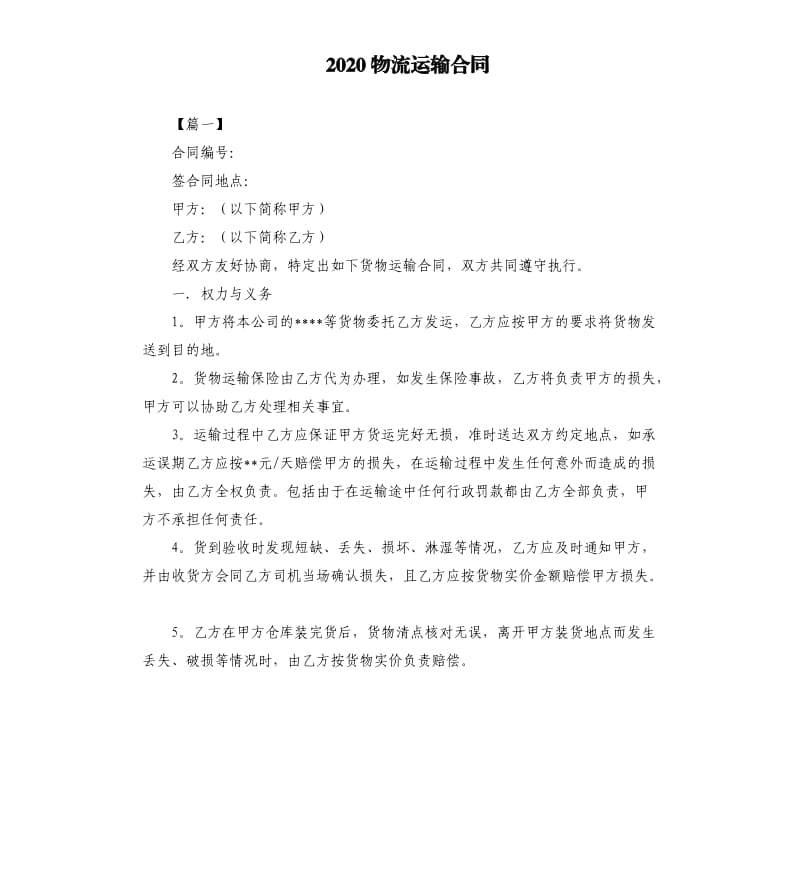 2020物流运输合同.docx_第1页