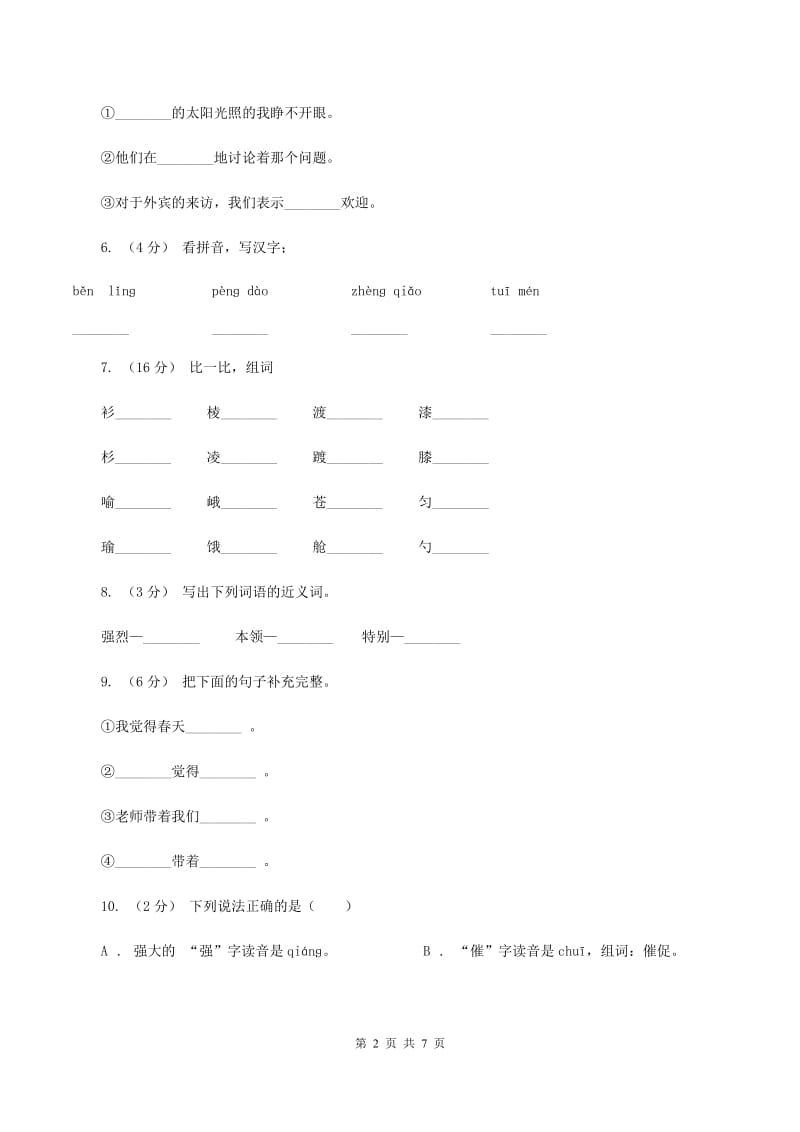 苏教版语文二年级下册第三单元第6课《谁的本领大》同步练习D卷_第2页