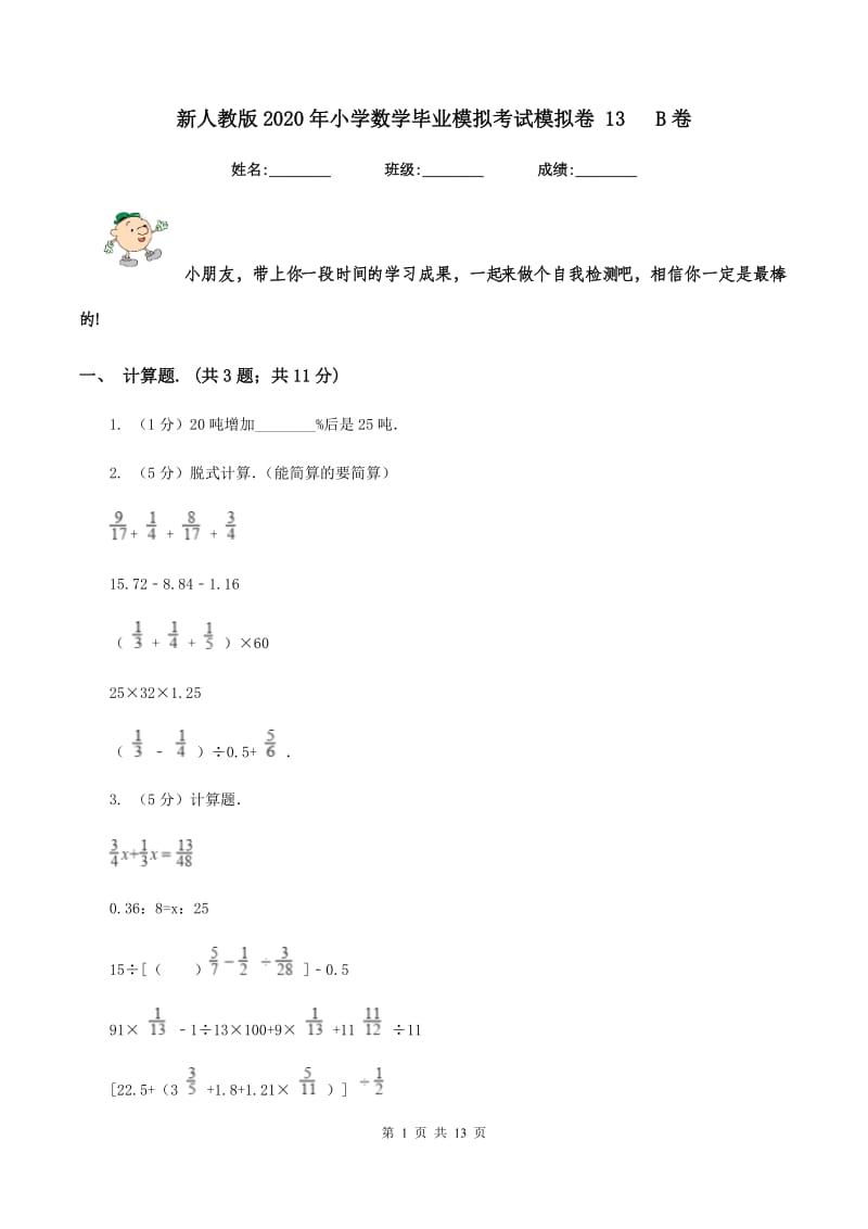 新人教版2020年小学数学毕业模拟考试模拟卷 13 B卷_第1页