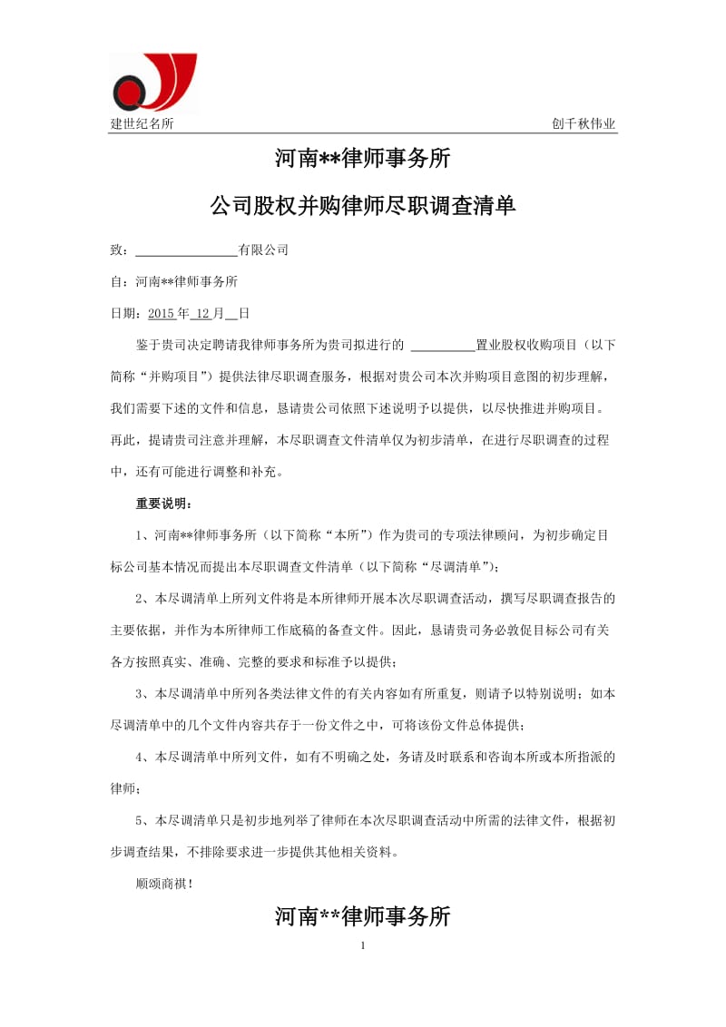 股权并购律师尽职调查清单_第1页