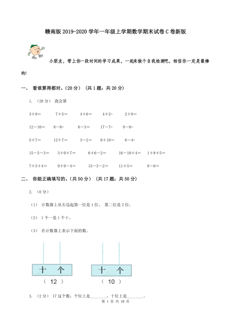 赣南版2019-2020学年一年级上学期数学期末试卷C卷新版_第1页