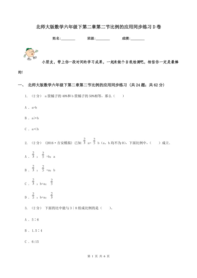 北师大版数学六年级下第二章第二节比例的应用同步练习D卷_第1页