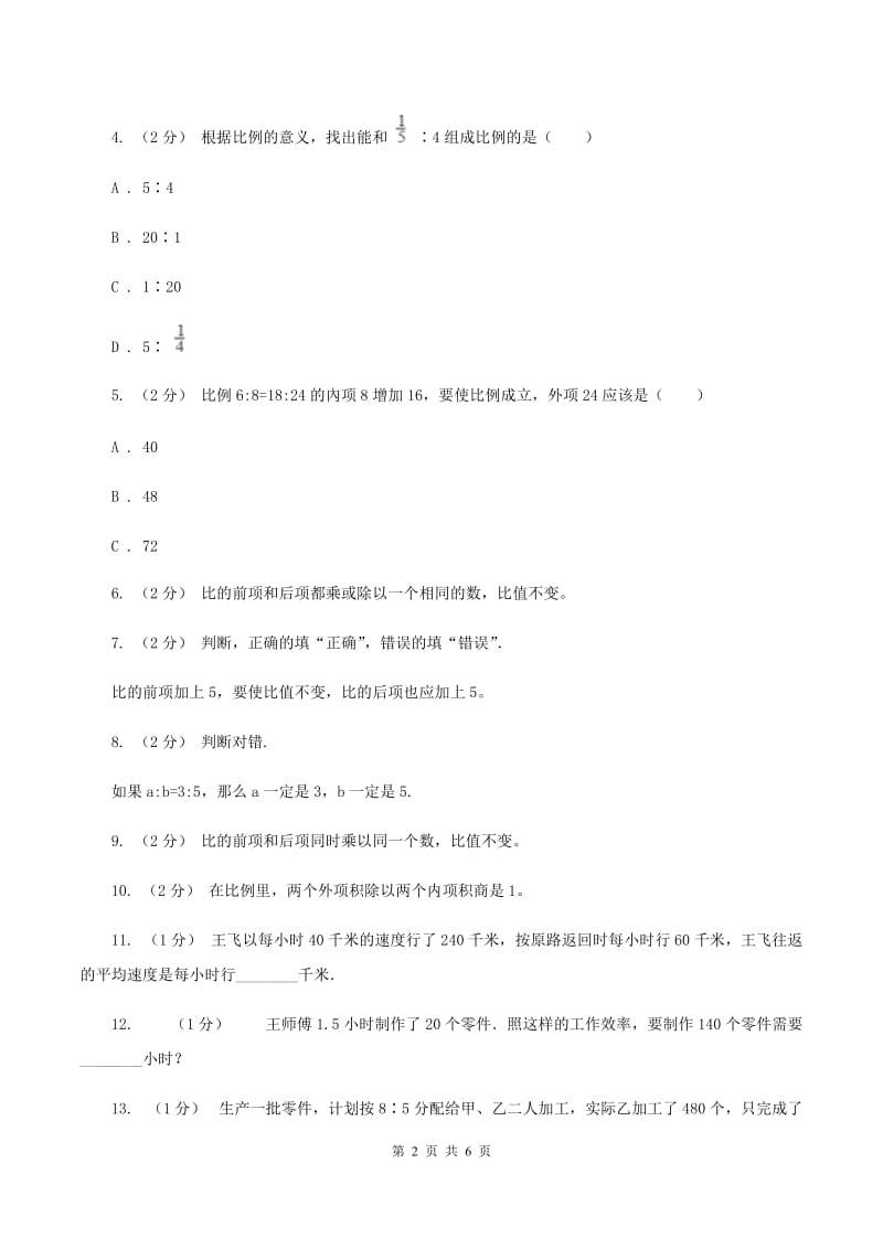 北师大版数学六年级下第二章第二节比例的应用同步练习D卷_第2页