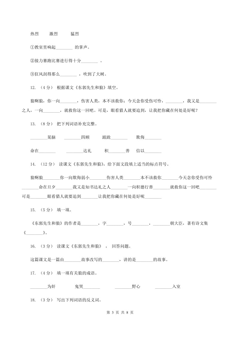 语文S版三年级下册第八单元第31课《东郭先生和狼》课时练习B卷_第3页