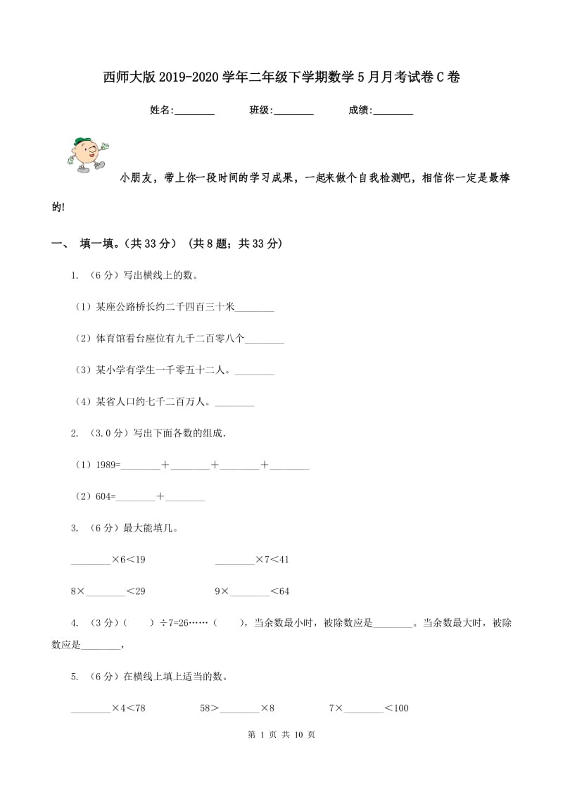 西师大版2019-2020学年二年级下学期数学5月月考试卷C卷_第1页