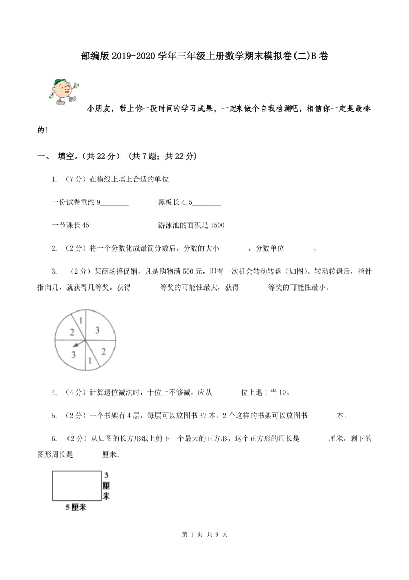 部编版2019-2020学年三年级上册数学期末模拟卷(二)B卷_第1页