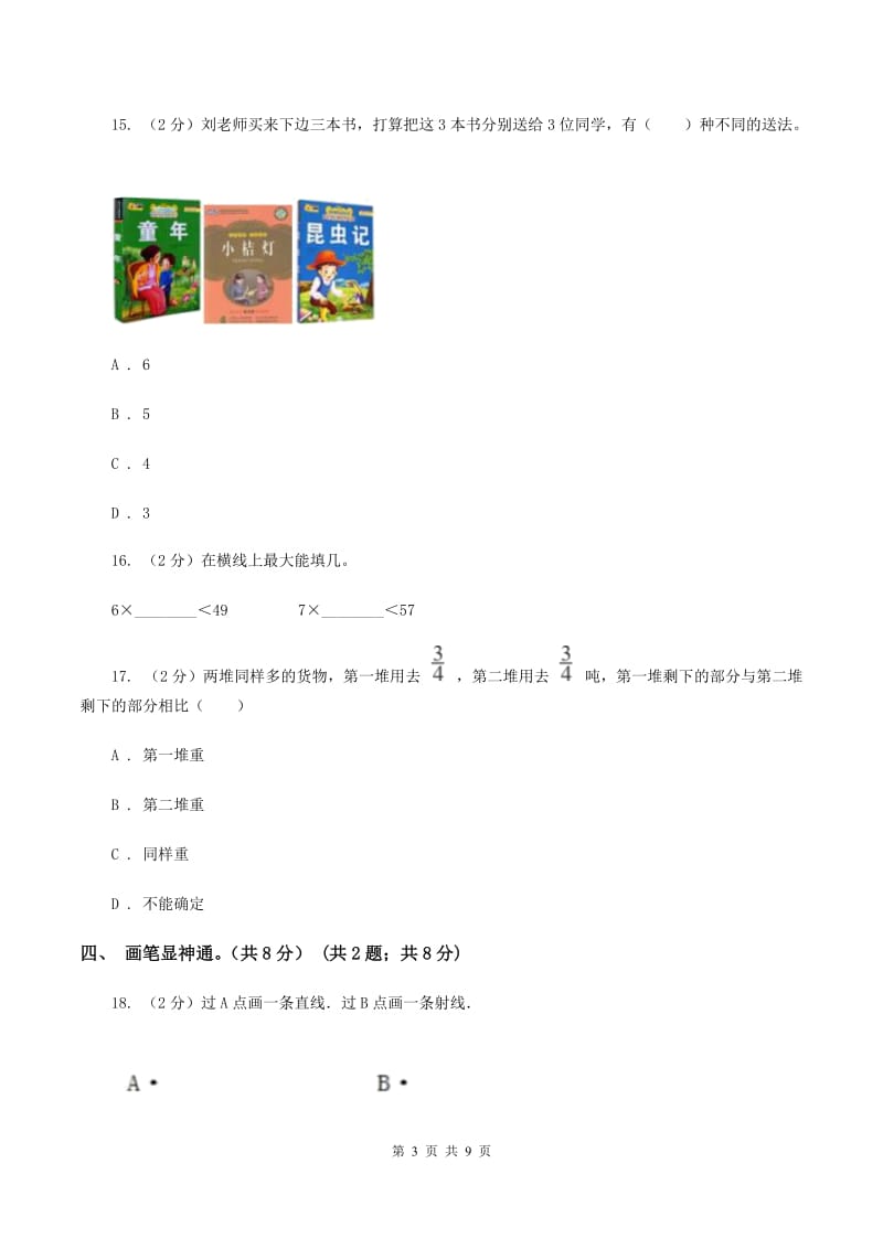 部编版2019-2020学年三年级上册数学期末模拟卷(二)B卷_第3页