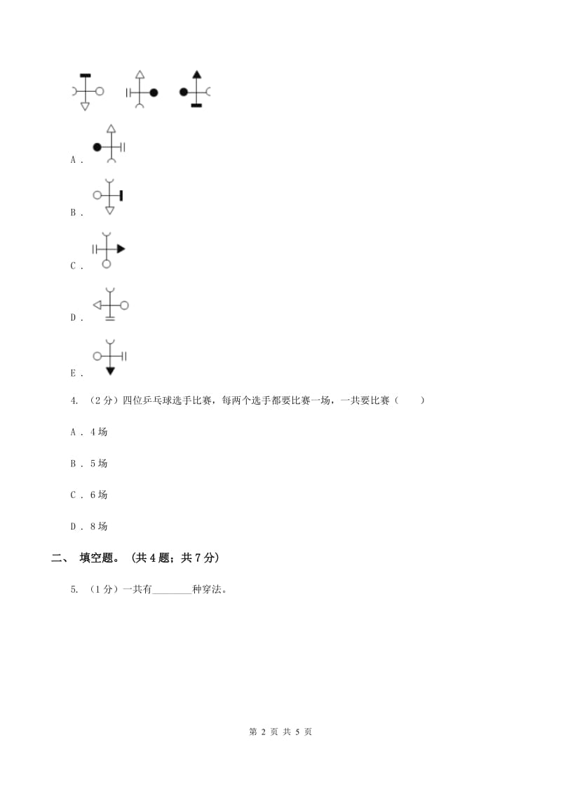 人教版小学数学三年级下册 第八单元 数学广角——搭配（二）同步练习B卷_第2页