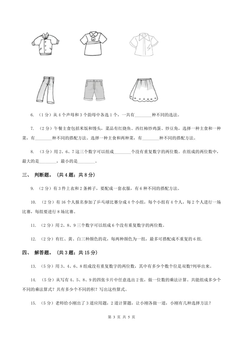 人教版小学数学三年级下册 第八单元 数学广角——搭配（二）同步练习B卷_第3页