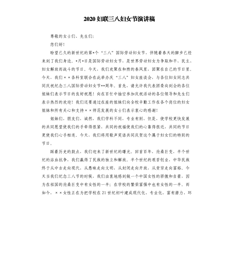 2020妇联三八妇女节演讲稿.docx_第1页