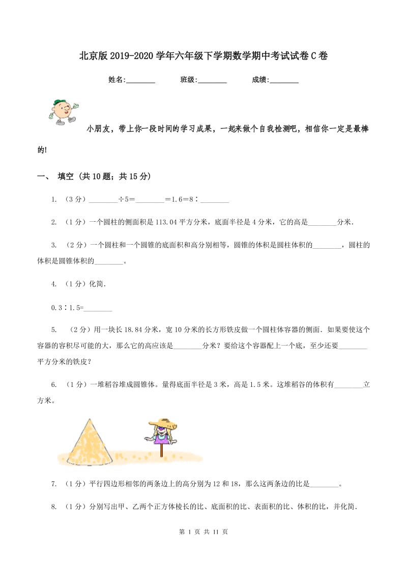 北京版2019-2020学年六年级下学期数学期中考试试卷C卷_第1页