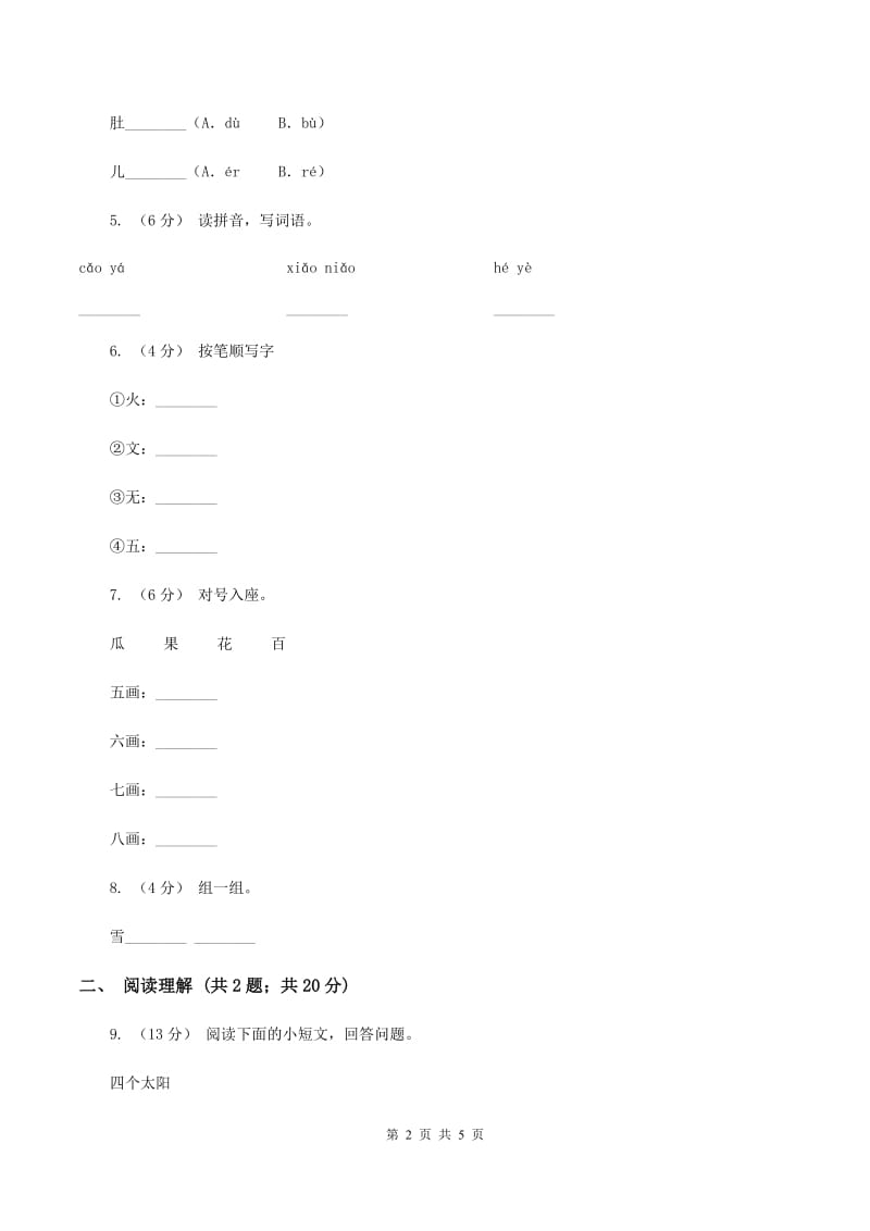 人教统编版一年级上学期语文课文第4课《四季》同步练习C卷_第2页