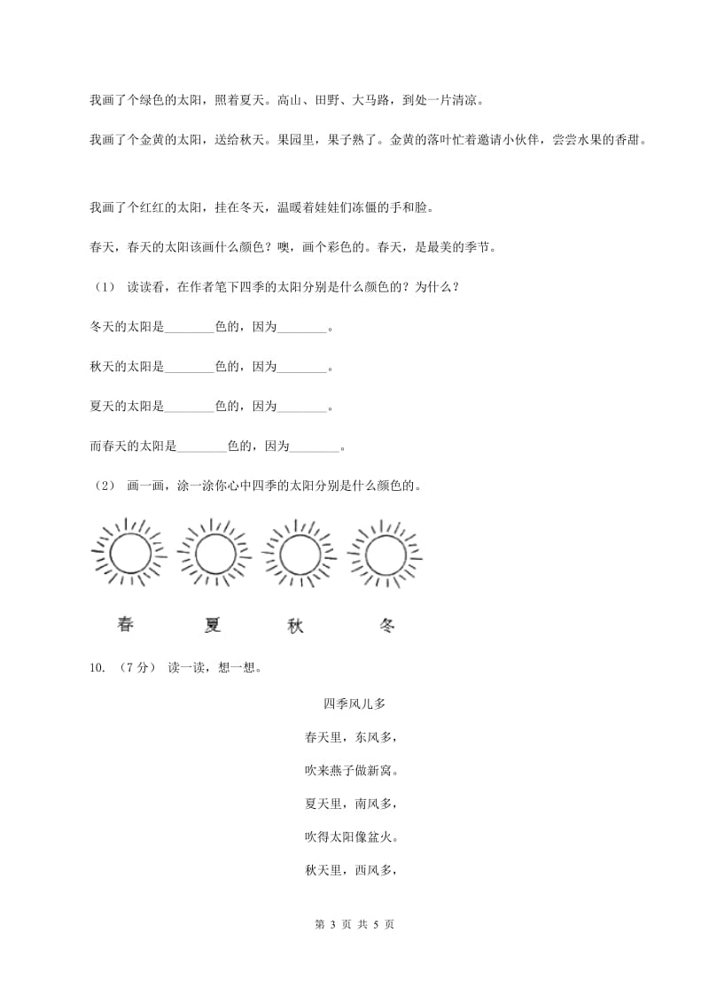 人教统编版一年级上学期语文课文第4课《四季》同步练习C卷_第3页