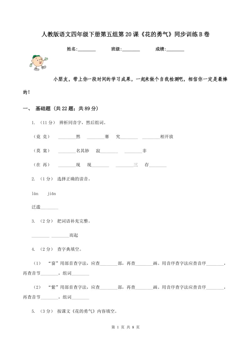 人教版语文四年级下册第五组第20课《花的勇气》同步训练B卷_第1页