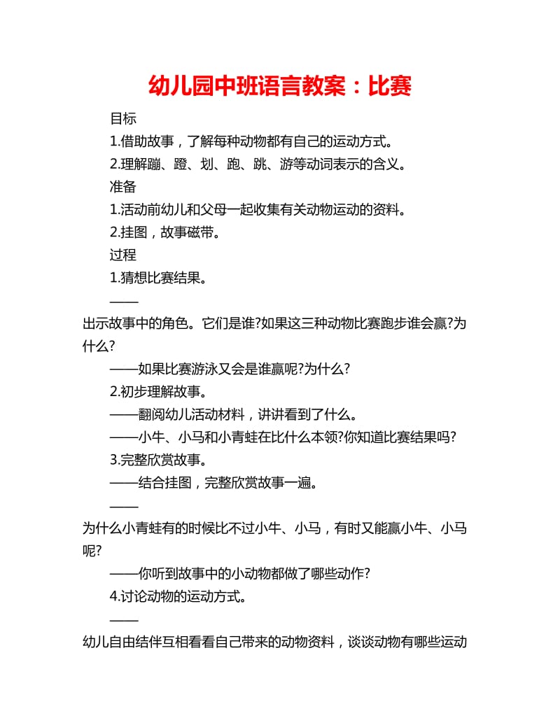 幼儿园中班语言教案：比赛_第1页