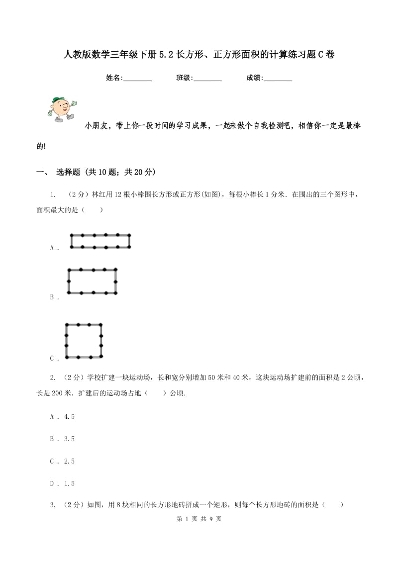 人教版数学三年级下册5.2长方形、正方形面积的计算练习题C卷_第1页