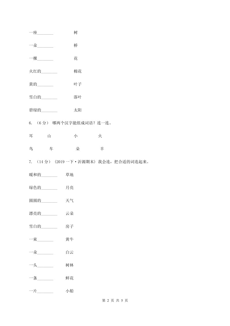 人教统编版2019-2020学年一年级上学期语文期中试卷D卷_第2页