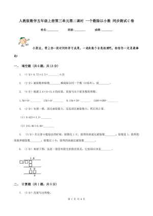 人教版數(shù)學(xué)五年級(jí)上冊(cè)第三單元第二課時(shí) 一個(gè)數(shù)除以小數(shù) 同步測(cè)試C卷