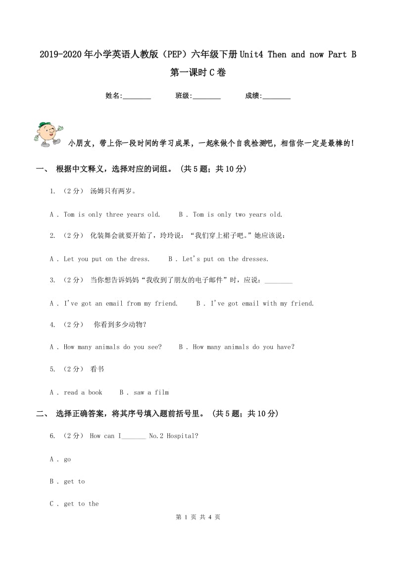 2019-2020年小学英语人教版（PEP）六年级下册Unit4 Then and now Part B 第一课时C卷_第1页