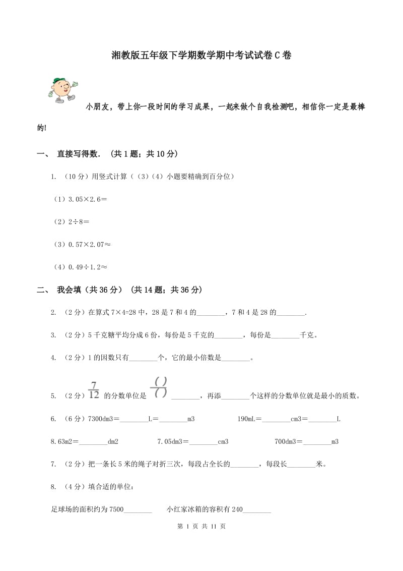 湘教版五年级下学期数学期中考试试卷C卷_第1页