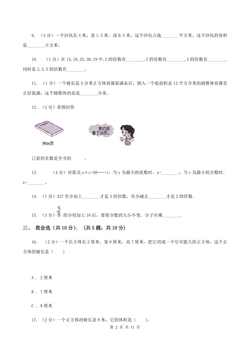 湘教版五年级下学期数学期中考试试卷C卷_第2页