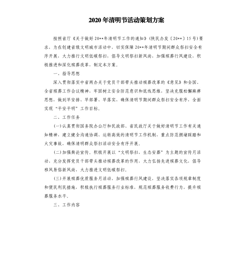 2020年清明节活动策划方案.docx_第1页