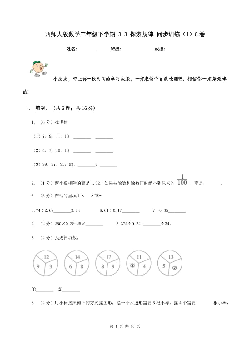 西师大版数学三年级下学期 3.3 探索规律 同步训练（1）C卷_第1页