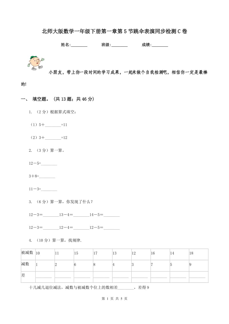 北师大版数学一年级下册第一章第5节跳伞表演同步检测C卷_第1页