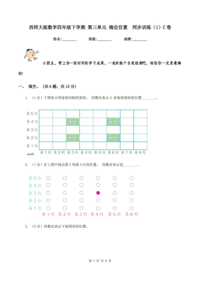 西师大版数学四年级下学期 第三单元 确定位置同步训练（1）C卷_第1页